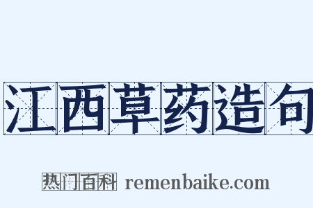 江西草药造句是什么意思的图片